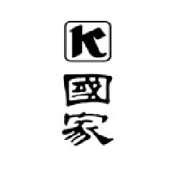 國家出版社