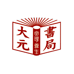 大元書局