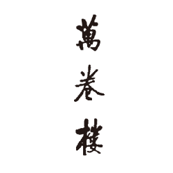 萬卷樓圖書