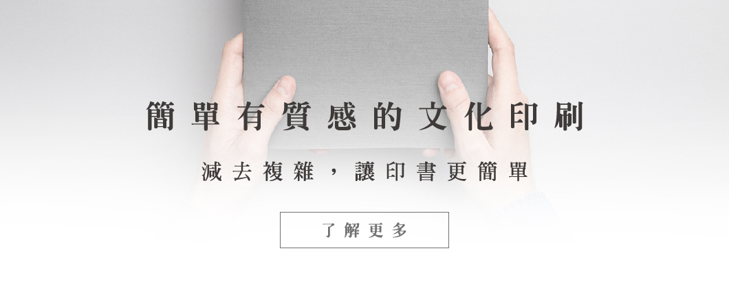 吉時印 - 簡單有質感的文化印刷