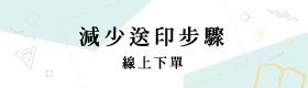 減少送印步驟－線上下單 