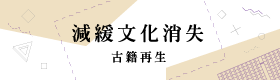 減緩文化消失－古籍再生 