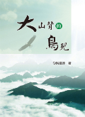 大山背的鳥兒
