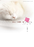 那人那事那喵