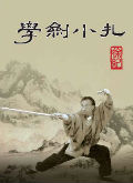 學劍小札