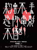 約會不看恐怖電影不酷 筆記書