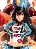 英雄萌盟-1