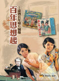 百年思想起-台灣百年唱片圖像