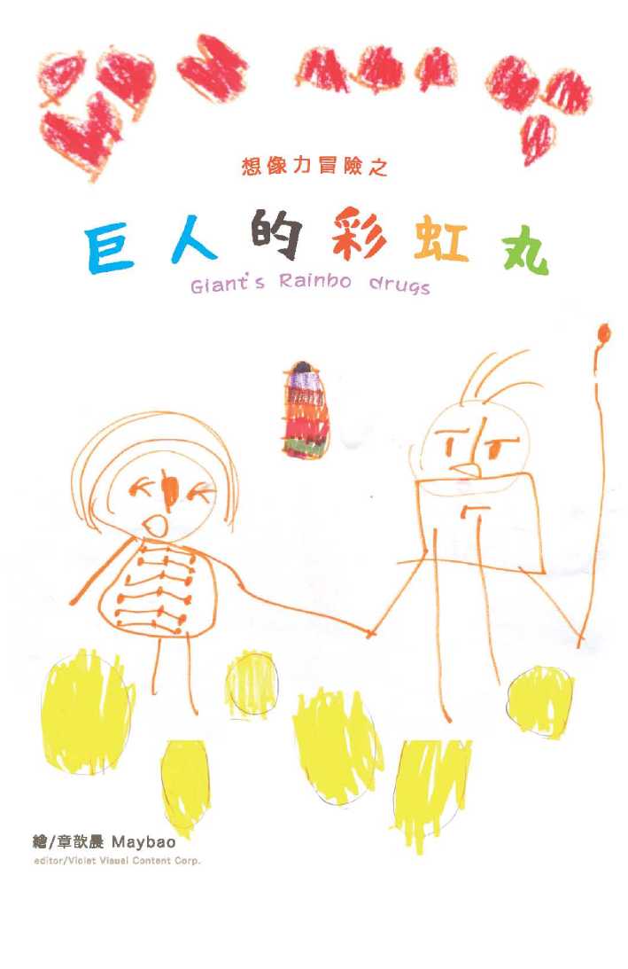 想像力冒險之巨人的彩虹丸