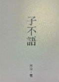 子不語