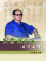 劉雲樵宗師武學心傳