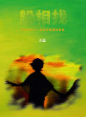 躲相找 唸謠集