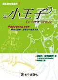 小王子 Le Petit Prince