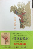 琉球武備志