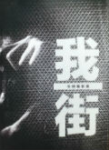 我街-街頭攝影集