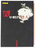 我年輕的戀人