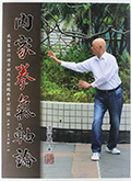 內家拳氣軸論