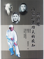內家心意功夫的感知與修練