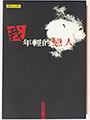 我年輕的戀人