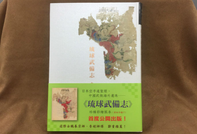 琉球武備志